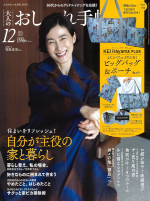 [ Otona no Oshare techo 2023.12 ] Fashion Magazine JPN