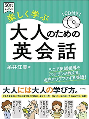 糸井江美 [ 楽しく学ぶ大人のための英会話 ] 50代からチャレンジ! CD付き