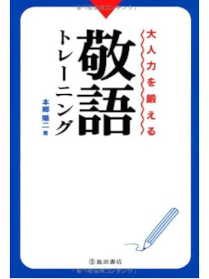 Yoji Honma [ Otonaryoku wo Kitaeru KEIGO TRAINING ] 2008 JPN