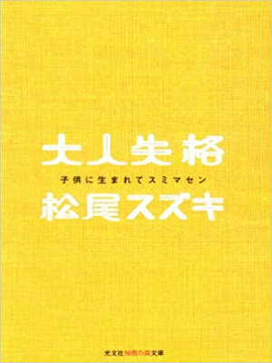 松尾スズキ [ 大人失格―子供に生まれてスミマセン ] 光文社知恵の森文庫 1999