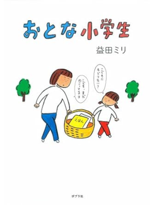 Miri Masuda [ OTONA SHOGAKUSEI ] Essay COMICS JPN Large