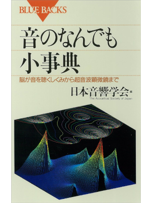 日本音響学会 [ 音のなんでも小事典　脳が音を聴くしくみから超音波顕微鏡まで ] ブルーバックス