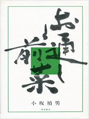 小坂禎男 [ お通しと前菜 ] 和食 1983