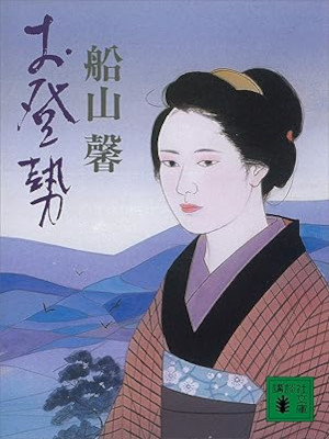 Kaoru Funayama [ OTOSE ] Historical Fiction JPN Bunko 2001