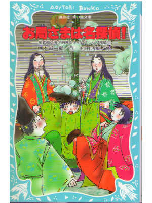 楠木誠一郎 [ お局さまは名探偵! 紫式部・清少納言とタイムスリップ探偵団 ] 児童 読み物 講談社青い鳥文庫