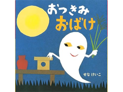 Keiko Sena [ OTSUKIMI OBAKE ] Kids JPN Picture Book 2015