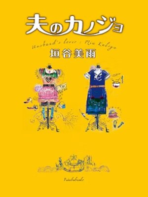 Miu Kakiya [ Otto no Kanojo ] Fiction JPN Bunko 2013