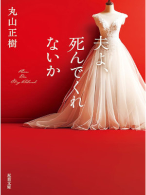 Masaki Maruyama [ Otto yo Shinde Kurenaika ] Fiction JPN Bunko 2025