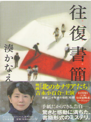 Kanae Minato [ Oufuku shokan ] Fiction / JPN