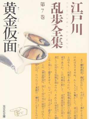 Rampo Edogawa [ Edogawa Rampo Zenshu 7 OUGON KAMEN ] JPN Bunko