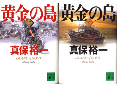 Yuichi Shimpo [ Island of Gold ] Fiction JPN