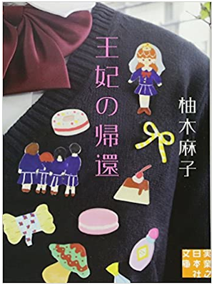 Asako Yuzuki [ Ouhi no Kikan ] Fiction JP Bunko