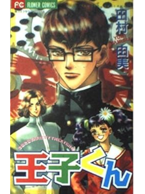 Yumi Tamura [ OUJI KUN ] Comics Shojo JPN 1999