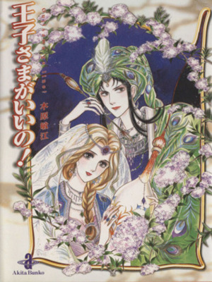 Toshie Kihara [ Oujisama ga Iino ] Comics JPN Bunko