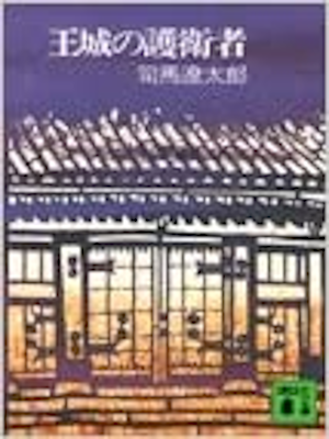 Ryotaro Shiba [ Oujo no Goeisha ] Historical Fiction JPN 1971