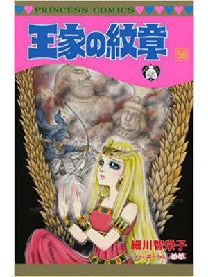 細川智栄子 [ 王家の紋章 v.56 ] プリンセスコミックス 2011