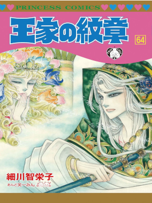 Chieko Hosokawa [ OUKE NO MONSHO v.64 ] Comics JPN 2018 1st Printing