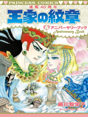 Chieko Hosokawa and E~min [ OUKE NO MONSHO The 40th Anniversary Book ]