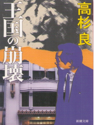Ryo Takasugi [ Oukoku no Houkai ] Cooperate Fiction JPN Bunko