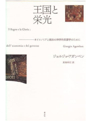 ジョルジョ・アガンベン [ 王国と栄光 オイコノミアと統治の神学的系譜学のために ] 単行本 2010