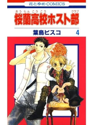 葉鳥ビスコ [ 桜蘭高校ホスト部(クラブ) v.4 ] 花とゆめコミックス
