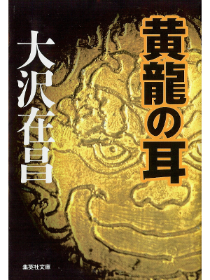 Arimasa Osawa [ Kouryuu no Mimi ] Fiction JPN