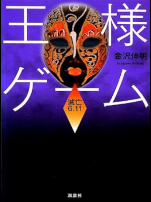 Nobuaki Kanazawa [ OUSAMA GAME METSUBOU 6.11 ] Fiction JPN Bunko