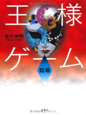 Nobuaki Kanazawa [ OUSAMA GAME RINJO ] Fiction JPN HB 2010