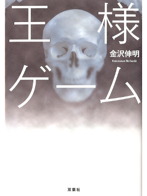 Nobuaki Kanazawa [ Ousama Game ] Fiction JPN