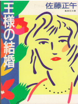Shogo Sato [ Ousama no kekkon ] Fiction JPN 1987