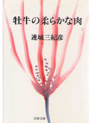 Mikihiko Renjo [ Oushi no Yawaraka na Niku ] Fiction JPN