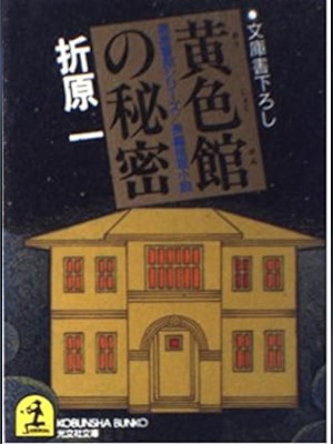 Ichi Orihara [ Oushoku Kan no Himitsu ] Fiction JPN 1998 Bunko