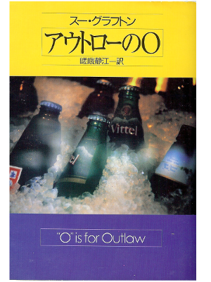 Sue Grafton [ "O" IS FOR OUTLAW ] Fiction / Mystery / JPN