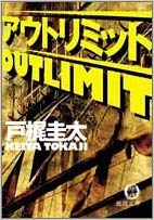 Keita Tokaji [ Outlimit ] Fiction JPN Bunko