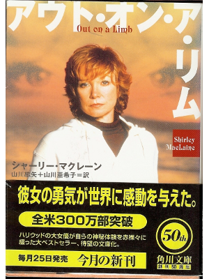 Shirley MacLaine [ Out on a Limb ] Non-Fiction / Japanese