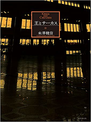 Honobu Yonezawa [ Kings and Circuses ] Fiction JPN HB 2015
