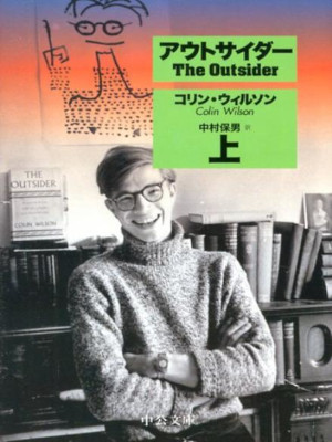 コリン・ウィルソン [ アウトサイダー(上) ] 文学理論 中公文庫 2012