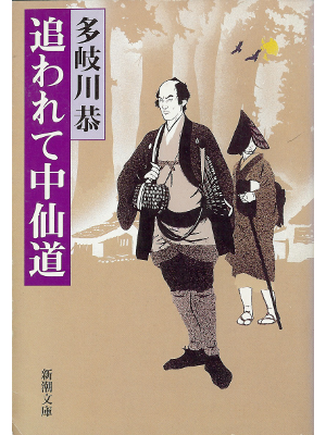 Kyo Takigawa [ Owarete Nakasendou ] Fiction JPN
