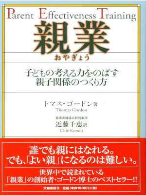 Thomas Gordon [ Parent Effectiveness Training ] JPN 1998