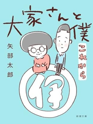 Taor Yabe [ Oyasan to Boku Korekara ] Comic Essay JPN Bunko 2024