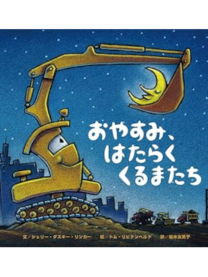 Sherri Duskey Rinker [ Goodnight, Goodnight Construction Site ] Kids JPN