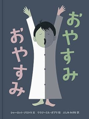 Charlotte Zolotow Vladimir Bordi [ OYASUMI OYASUMI ] Kids Picture Book JPN 2014