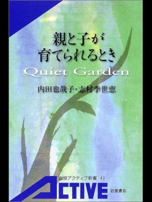 内田也哉子 志村季世恵 [ 親と子が育てられるとき: Quiet Garden ] 岩波アクティブ新書 2002
