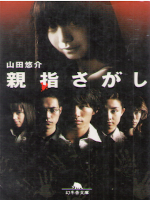 Yusuke Yamada [ Oyayubi Sagashi ] Fiction JPN NCE