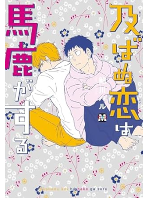 Haru Ayukawa [ Oyobanu Koi wa Baka ga Suru ] Comics BL 2017