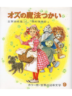 Lyman Frank Baum [ The Wonderful Wizard ] Kids Reading JPN HB