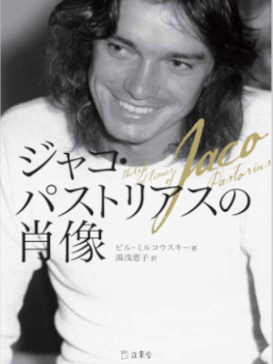 Bill Milkowski [ The Life and Time of JACO Partrius ] JPN Bunko