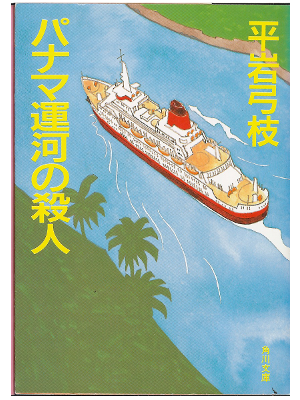 Yumie Hiraiwa [ Panama Unga no Satsujin ] Fiction JPN Bunko