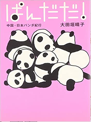 Seiko Otagaki [ PANDADA! China Japan ] Comic Essay Travel JPN