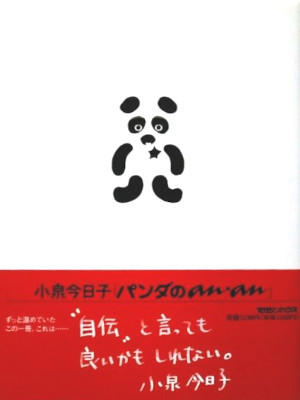 Kyoko Koizumi [ Panda no anan ] Essay JPN HB